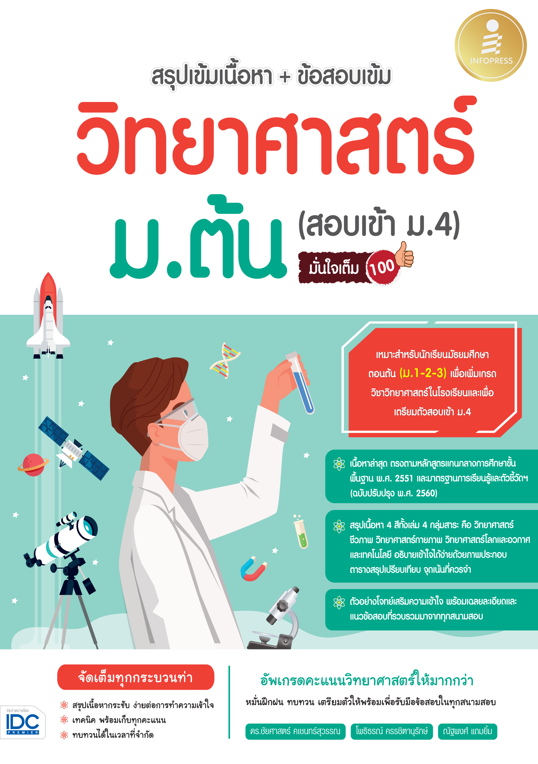 สรุปเข้มเนื้อหา + ข้อสอบ วิทยาศาสตร์ ม.ต้น(สอบเข้า ม.4)